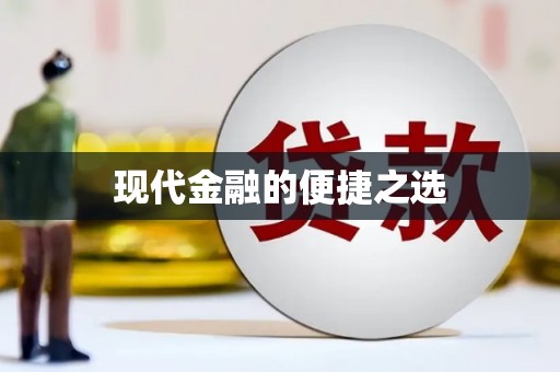 环江现代金融的便捷之选
