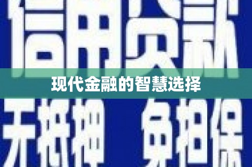 石排现代金融的智慧选择