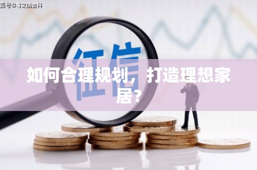 桐城如何合理规划，打造理想家居？