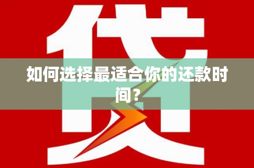 大余如何选择最适合你的还款时间？