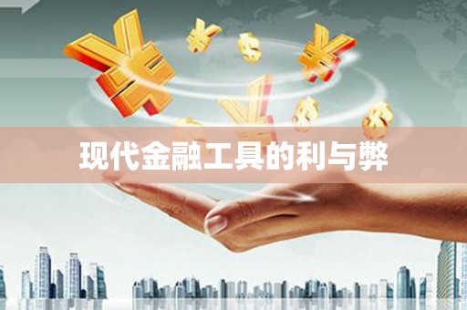 桃江现代金融工具的利与弊