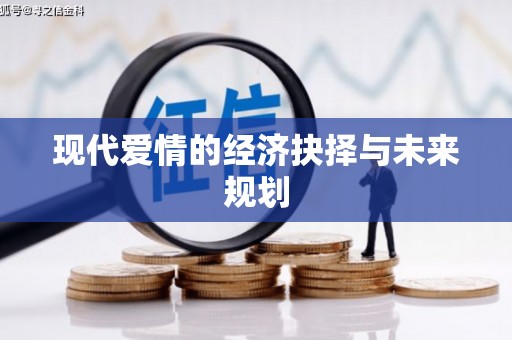 正蓝旗现代爱情的经济抉择与未来规划