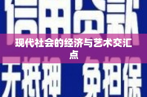 漯河现代社会的经济与艺术交汇点