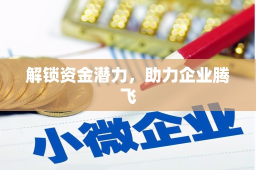广水解锁资金潜力，助力企业腾飞