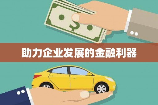 陵川助力企业发展的金融利器