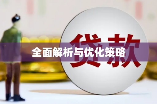 车城全面解析与优化策略