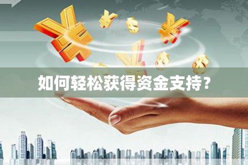 渭源如何轻松获得资金支持？