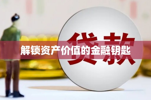 唐山解锁资产价值的金融钥匙