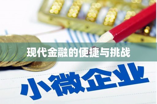 陆川现代金融的便捷与挑战