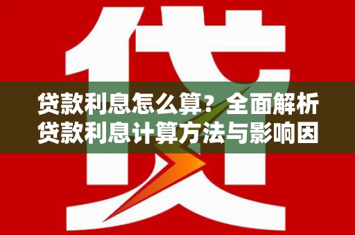 东宝贷款利息怎么算？全面解析贷款利息计算方法与影响因素