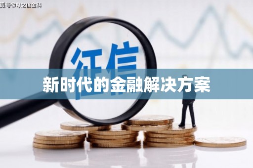 暖暖新时代的金融解决方案