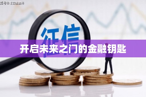 南阳开启未来之门的金融钥匙