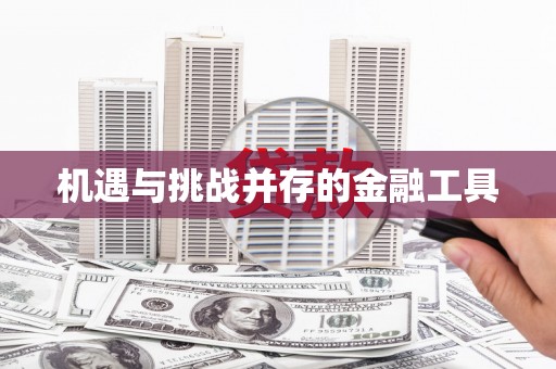 宁河机遇与挑战并存的金融工具