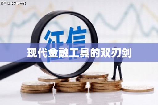 泸州现代金融工具的双刃剑