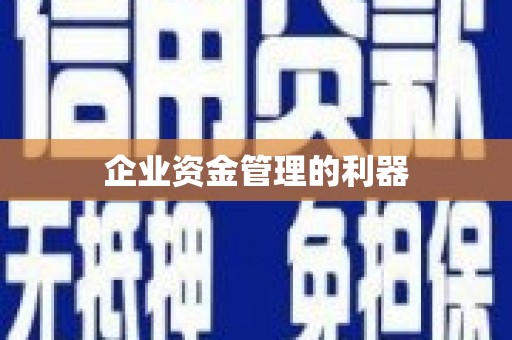太白企业资金管理的利器