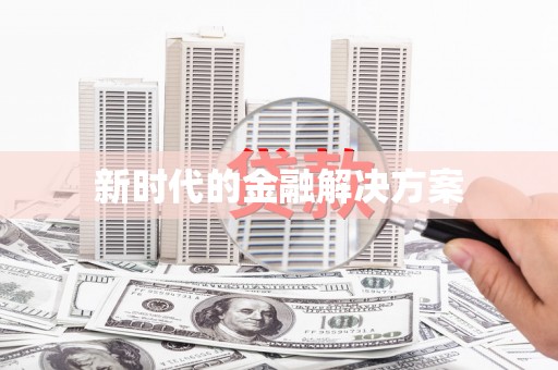 遂昌新时代的金融解决方案
