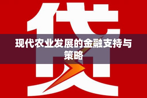 历城现代农业发展的金融支持与策略