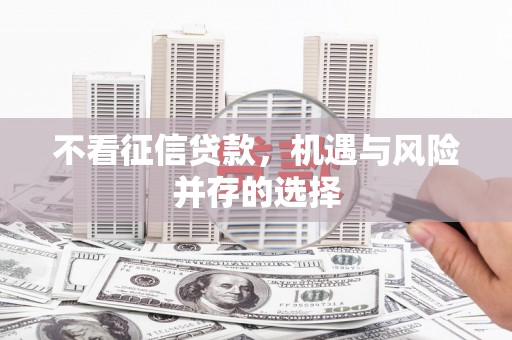 宜城不看征信贷款，机遇与风险并存的选择