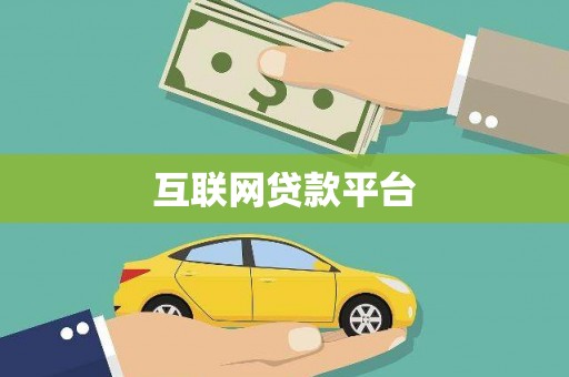 伊春互联网贷款平台