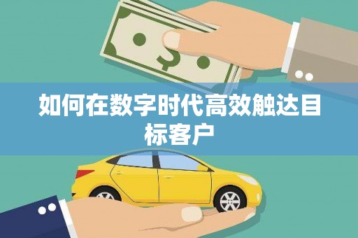 广水如何在数字时代高效触达目标客户