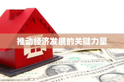 咸宁推动经济发展的关键力量