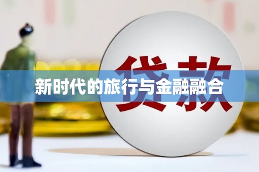 察雅新时代的旅行与金融融合