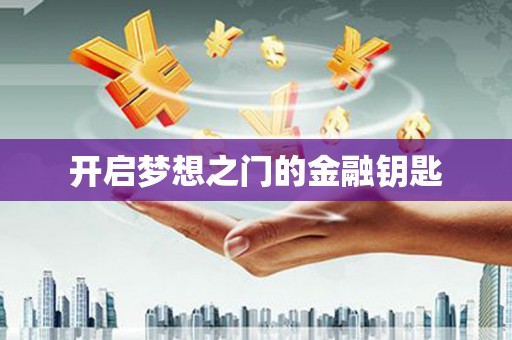 迎泽开启梦想之门的金融钥匙