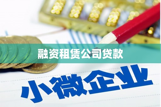 郑州融资租赁公司贷款