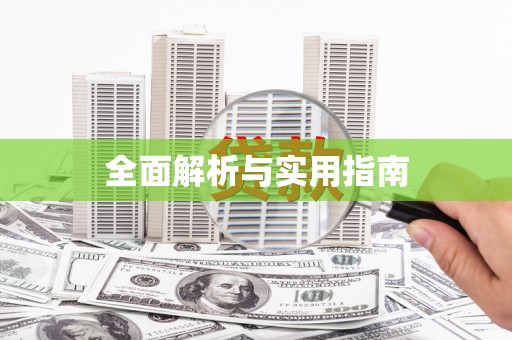 丹凤全面解析与实用指南