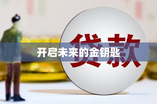新邱开启未来的金钥匙