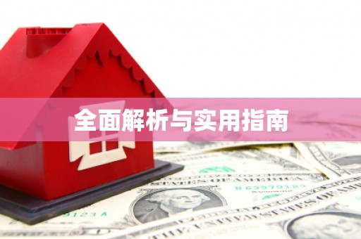 含山全面解析与实用指南