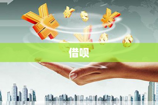 太湖借呗
