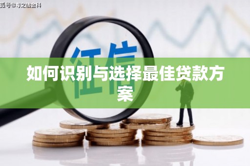 铜仁如何识别与选择最佳贷款方案