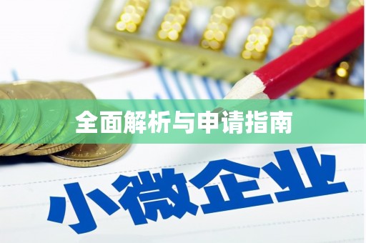 春日全面解析与申请指南