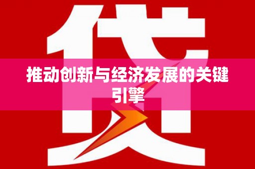 邛崃推动创新与经济发展的关键引擎
