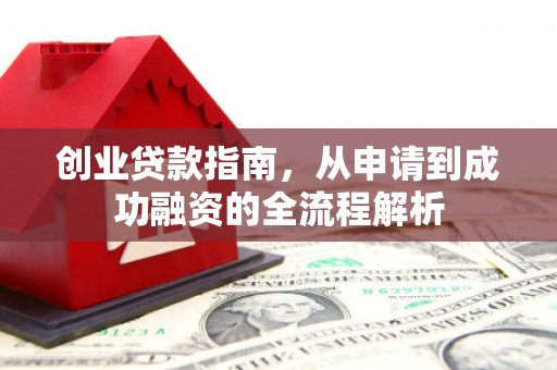 云和创业贷款指南，从申请到成功融资的全流程解析