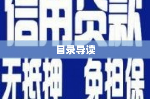 镇雄目录导读